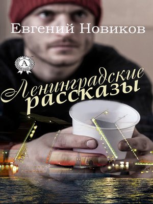 cover image of Ленинградские рассказы
